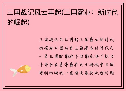 三国战记风云再起(三国霸业：新时代的崛起)