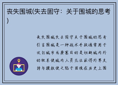 丧失围城(失去固守：关于围城的思考)