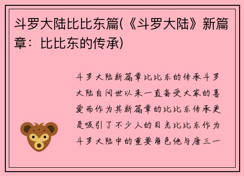 斗罗大陆比比东篇(《斗罗大陆》新篇章：比比东的传承)