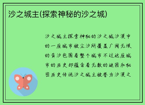 沙之城主(探索神秘的沙之城)