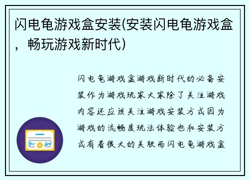 闪电龟游戏盒安装(安装闪电龟游戏盒，畅玩游戏新时代)