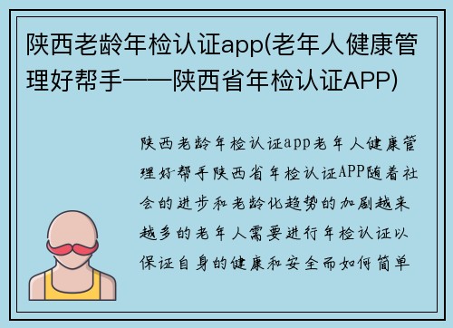 陕西老龄年检认证app(老年人健康管理好帮手——陕西省年检认证APP)