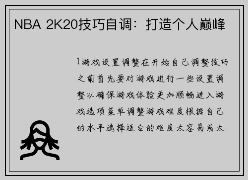 NBA 2K20技巧自调：打造个人巅峰