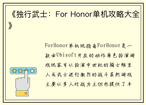 《独行武士：For Honor单机攻略大全》