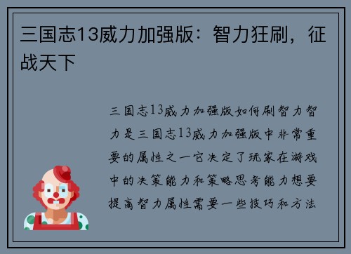 三国志13威力加强版：智力狂刷，征战天下