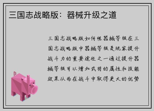 三国志战略版：器械升级之道
