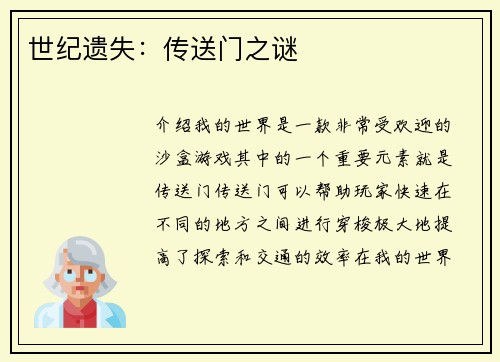 世纪遗失：传送门之谜